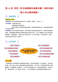 高考数学第一轮复习(新教材新高考)第12讲利用二阶导函数解决函数问题(高阶拓展)（核心考点精讲精练）(学生版+解析)