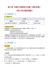 高考数学第一轮复习(新教材新高考)第15讲导数中的隐零点问题(高阶拓展)（核心考点精讲精练）(学生版+解析)