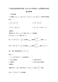 [数学][期中]广东省汕尾市部分学校2023-2024学年高一上学期期中考试试卷(解析版)