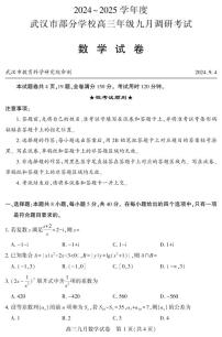 2025武汉市部分高中高三上学期九月调考数学试卷+答案