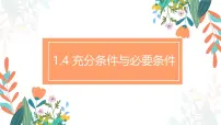 必修 第一册1.4.2 充要条件教课内容课件ppt
