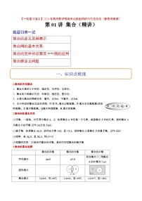 高考数学高频考点题型(新高考通用)第01讲集合(精讲)【一轮复习讲义】(原卷版+解析)