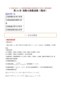 高考数学高频考点题型(新高考通用)第10讲指数与指数函数(精讲)【一轮复习讲义】(原卷版+解析)