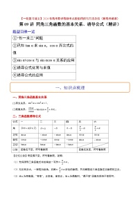 高考数学高频考点题型(新高考通用)第18讲同角三角函数的基本关系、诱导公式(精讲)【一轮复习讲义】(原卷版+解析)