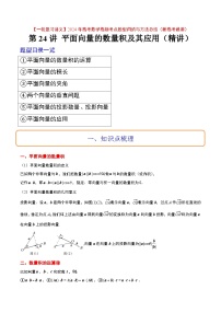 高考数学高频考点题型(新高考通用)第24讲平面向量的数量积及其应用(精讲)【一轮复习讲义】(原卷版+解析)