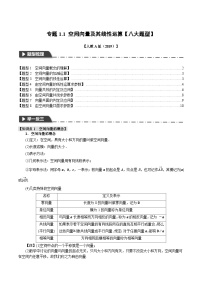 高考数学人教A版2019选择性必修第一册专题1.1空间向量及其线性运算【八大题型】(原卷版+解析)