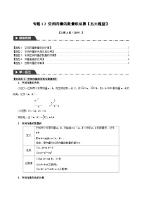 高考数学人教A版2019选择性必修第一册专题1.2空间向量的数量积运算【五大题型】(原卷版+解析)