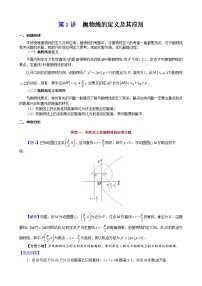 新高考数学大一轮复习真题源解析几何专题讲义 第3讲  抛物线的定义及其应用