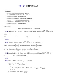 新高考数学大一轮复习真题源解析几何专题讲义 第5讲  向量与解析几何