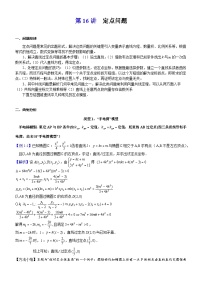 新高考数学大一轮复习真题源解析几何专题讲义 第16讲  定点问题-2023届新高考大一轮复习真题源解析几何专题讲义