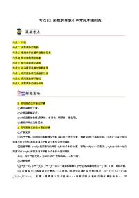 高考数学一轮题型归纳与解题策略考点12函数的图象9种常见考法归类(原卷版+解析)