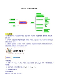 高考数学大一轮复习核心考点精讲精练(新高考专用)专题3.6对数与对数函数【原卷版+解析】