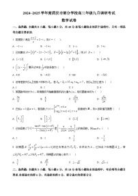 武汉市部分学校2024-2025学年高三上学期九月调研考试数学试卷及参考答案