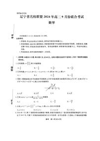 [数学]辽宁省名校联盟2024～2025学年高二上学期9月联合考试试题(有解析)