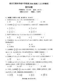重庆市巴蜀科学城中学2024-2025学年高二上学期入学测试数学试题