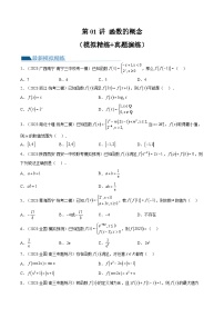 高考数学一轮复习讲练测(新教材新高考)第01讲函数的概念(练习)(原卷版+解析)