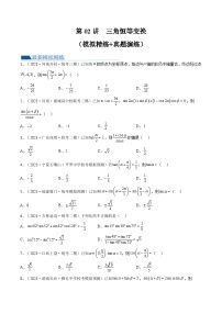 高考数学一轮复习讲练测(新教材新高考)第02讲三角恒等变换(练习)(原卷版+解析)