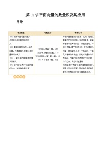 高考数学一轮复习讲练测(新教材新高考)第02讲平面向量的数量积及其应用(七大题型)(讲义)(原卷版+解析)