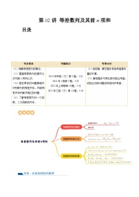高考数学一轮复习讲练测(新教材新高考)第02讲等差数列及其前n项和(十大题型)(讲义)(原卷版+解析)