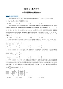 高考数学一轮复习讲练测(新教材新高考)第05讲数列求和(练习)(原卷版+解析)