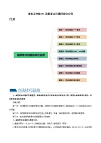 高考数学一轮复习讲练测(新教材新高考)重难点突破09函数零点问题的综合应用(八大题型)(原卷版+解析)