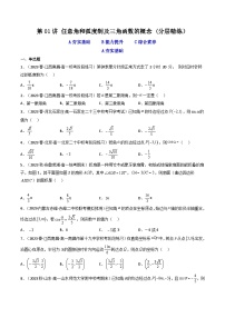 高考数学一轮复习高频考点精讲精练(新高考专用)第01讲任意角和弧度制及三角函数的概念(分层精练)(原卷版+解析)