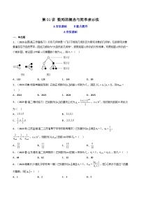 高考数学一轮复习高频考点精讲精练(新高考专用)第01讲数列的概念与简单表示法(分层精练)(原卷版+解析)