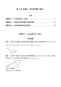 高考数学一轮复习高频考点精讲精练(新高考专用)第10讲拓展五：四边形问题(高频精讲)(原卷版+解析)
