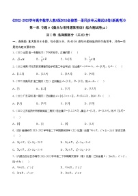 高中数学人教A版2019必修第一册同步单元测试AB卷(新高考)专题5《集合与常用逻辑用语》综合测试卷(A)(原卷版+解析)