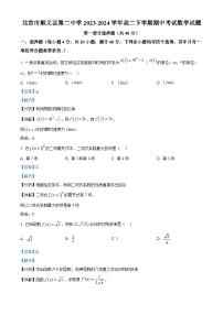北京市顺义区第二中学2023-2024学年高二下学期期中考试数学试卷（Word版附解析）