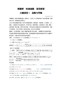 2025年高考数学精品教案大题规范1 函数与导数