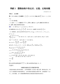 2025年高考数学精品教案第八章 平面解析几何 突破3 圆锥曲线中的定点、定值、定线问题