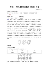 2025年高考数学精品教案第七章 立体几何与空间向量 突破2 空间几何体的截面（交线）问题