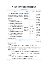 2025年高考数学精品教案第七章 立体几何与空间向量 第5讲 空间向量及空间位置关系