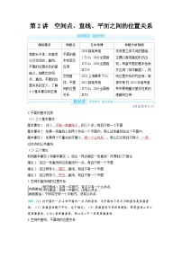 2025年高考数学精品教案第七章 立体几何与空间向量 第2讲 空间点、直线、平面之间的位置关系