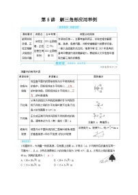 2025年高考数学精品教案第六章 平面向量 复数 第5讲 解三角形应用举例