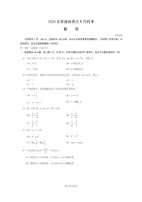 [数学]2024北京延庆高三上学期9月月考试卷及答案