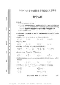 【安徽卷】安徽省县中联盟2024-2025学年2025届高三9月联考 数学试卷+答案