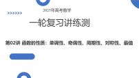 函数的性质：单调性、奇偶性、周期性、对称性、最值（十六大题型）（课件）-高考数学一轮复习讲练测（新教材新高考）