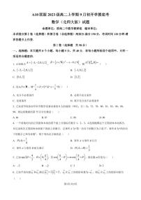 A10联盟2024年高二9月初开学摸底考数学（B卷）试题+答案