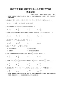 四川省内江市威远县威远中学校2024-2025学年高三上学期9月月考数学试题