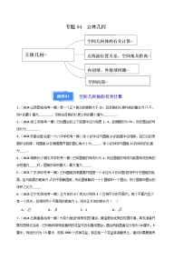 专题04  立体几何-2024年高考数学一模试题分类汇编学案（原卷版+解析版）