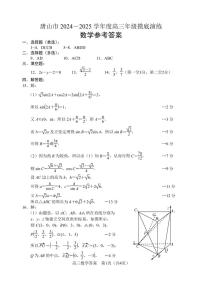 河北省唐山市2024-2025学年高三上学期摸底演练数学试题