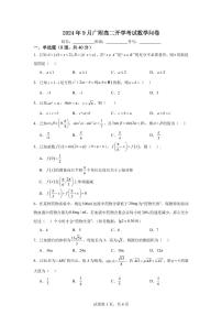 广州大学附属中学2024-2025学年高二上学期开学考试数学试卷+答案