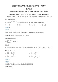 湖北省云学联盟部分重点高中2024-2025学年高二上学期9月联考数学试卷（解析版）