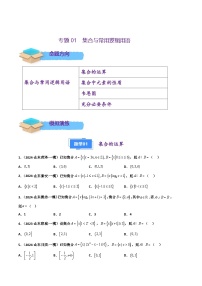 专题01 集合与常用逻辑用语-2024年高考数学一模试题分类汇编学案（山东专用）（原卷版+解析版）