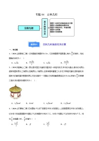 专题04  立体几何-2024年高考数学二模试题分类汇编学案（原卷版+解析版）