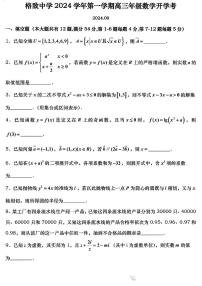 上海市格致中学2024-2025学年高三上学期开学考试数学试题