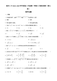 江苏省徐州市第三中学2024-2025学年高二（树人班）上学期9月期初调研数学试题（原卷版+解析版）