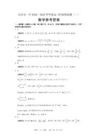 2025届长沙一中高三上学期阶段性检测（一）数学试题+答案